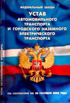 Книга ФЗ Устав автомобильного транспорта и городского наземного электрического транспорта, 11-12018, Баград.рф